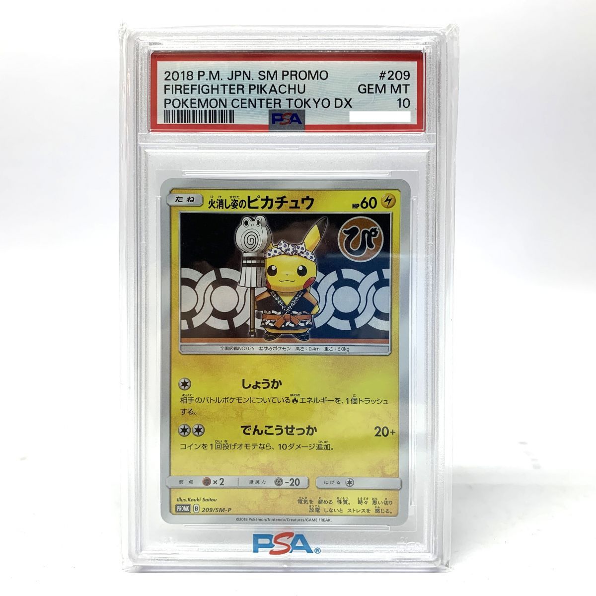 PSA10】ポケモンカード 火消し姿のピカチュウ 209/SM-P プロモ