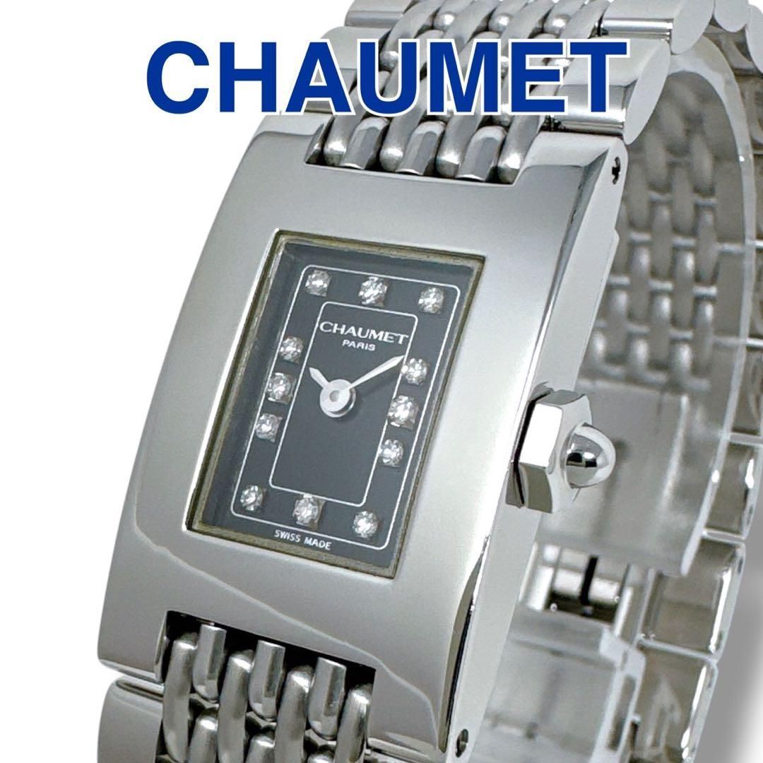 ショーメ ダイヤ ブラック 黒 スタイルカレ レクタンギュラー レディース 時計 CHAUMET スティルドゥショーメ ブランド 美品 稼働 ブラック文字盤 シルバー クオーツ ステンレススチール ダイヤモンド 腕時計 スイス製 SA/未使用に近い