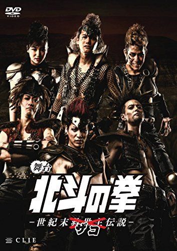 舞台『北斗の拳-世紀末ザコ伝説-』 [DVD]