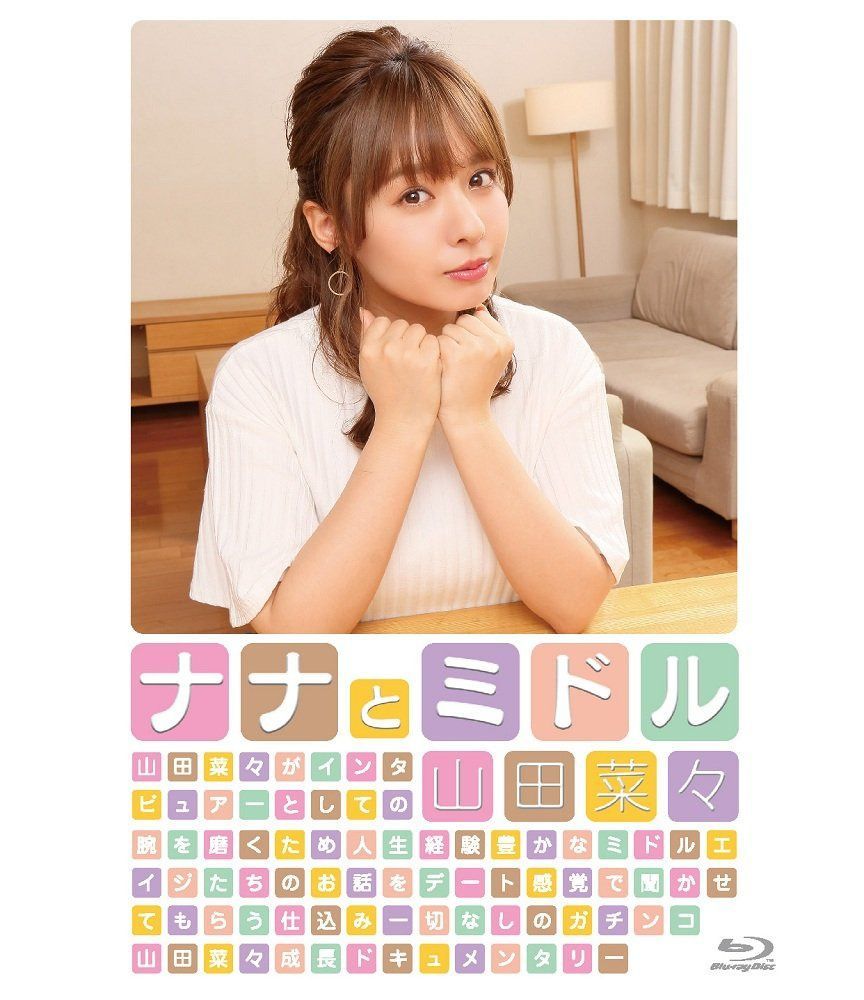 山田菜々「ナナとミドル」 [Blu-ray]