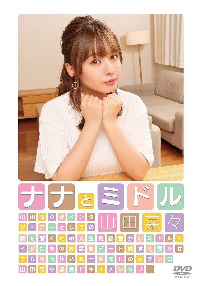 山田菜々「ナナとミドル」 [DVD]