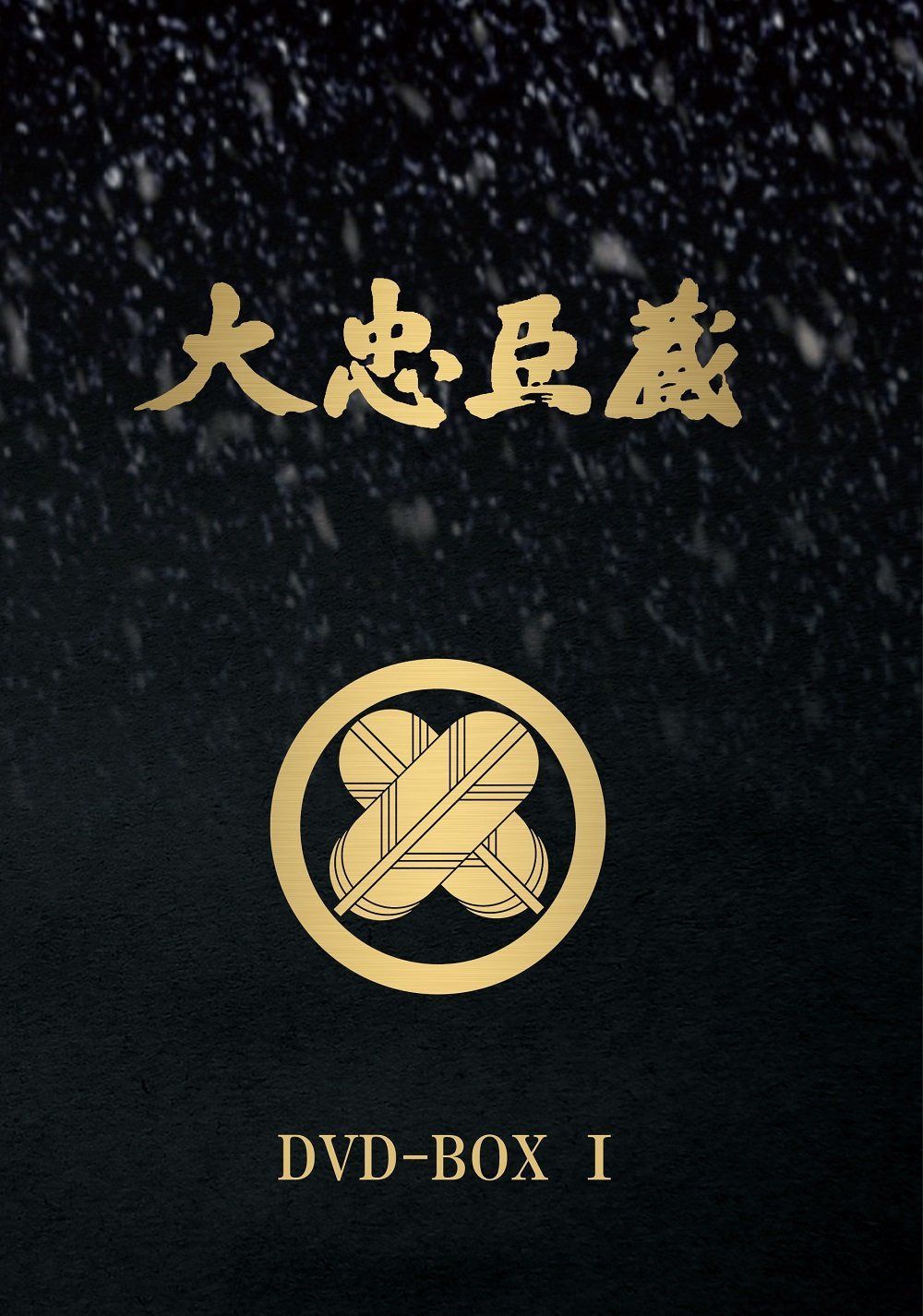 大忠臣蔵 DVD-BOX I
