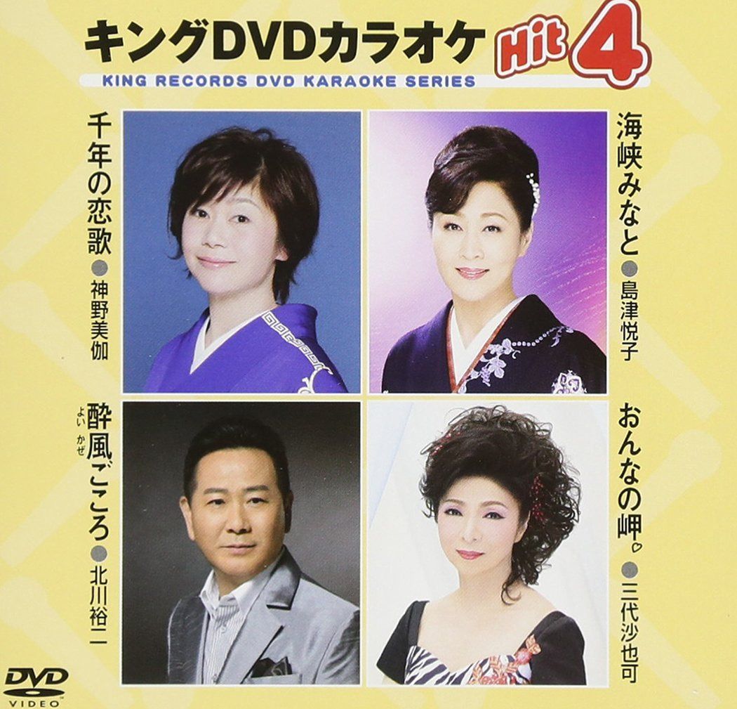 キングDVDカラオケHit4