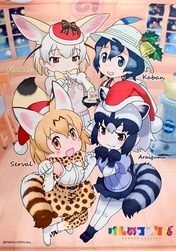 【中古】タペストリー 集合 B2タペストリー 「けものフレンズ」 あにしゅが クリスマスフェスタ2016グッズ