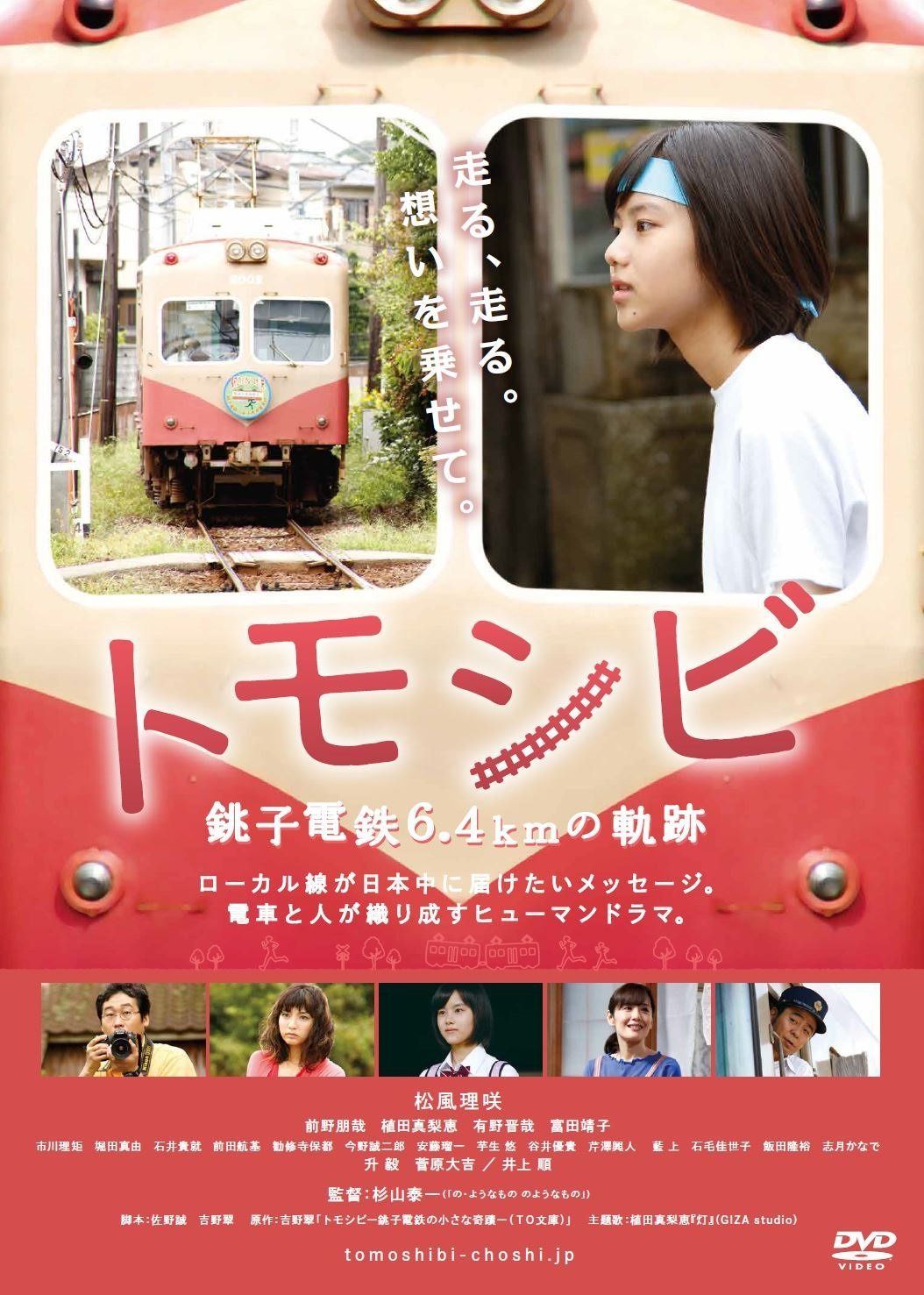トモシビ 銚子電鉄6.4㎞の軌跡 [DVD]