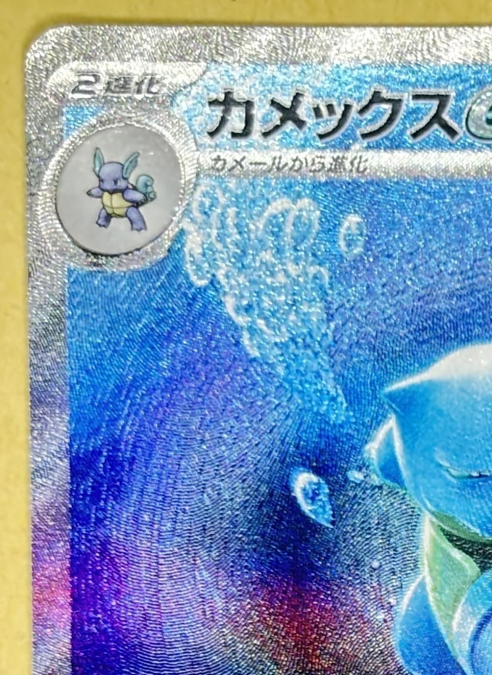 中古】 ポケモンカードゲーム カメックスex SV2A SV2A 202/165 SAR
