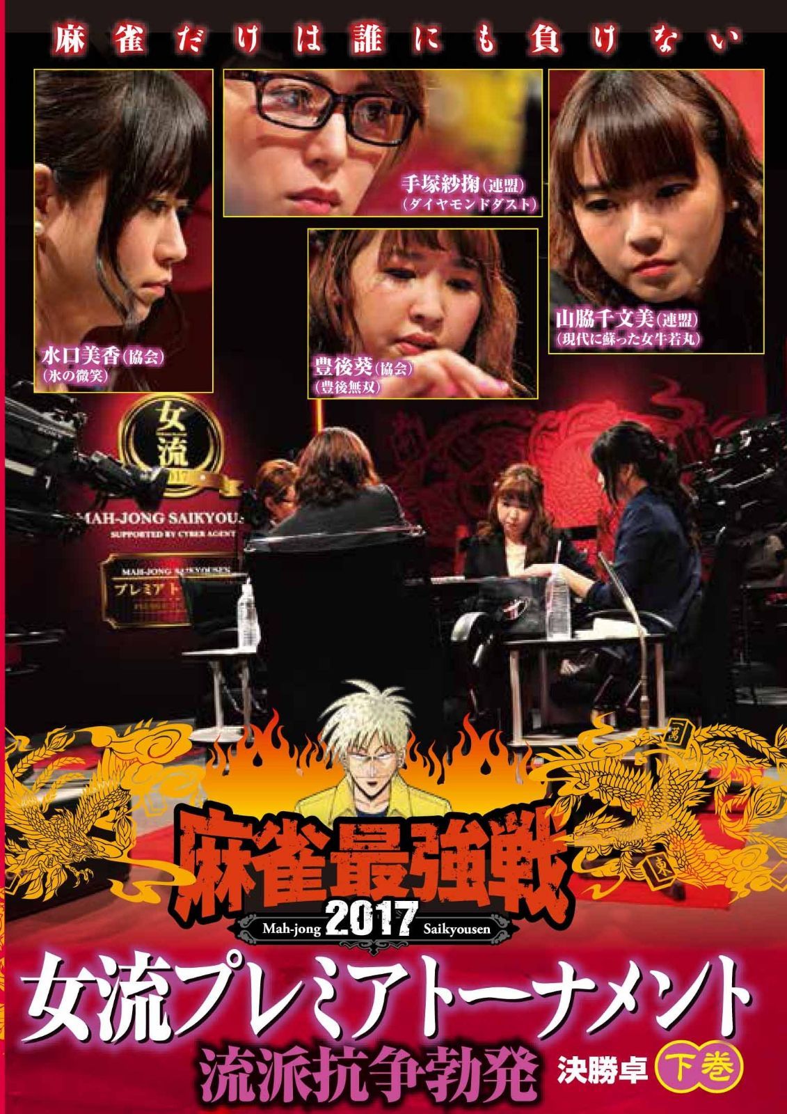 麻雀最強戦2017 女流プレミアトーナメント 流派抗争勃発 下巻 [DVD]