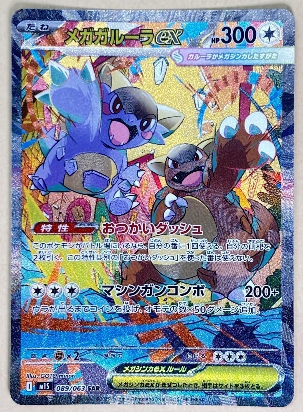 中古】 ポケモンカードゲーム メガガルーラex M1S M1S 089/063 SAR