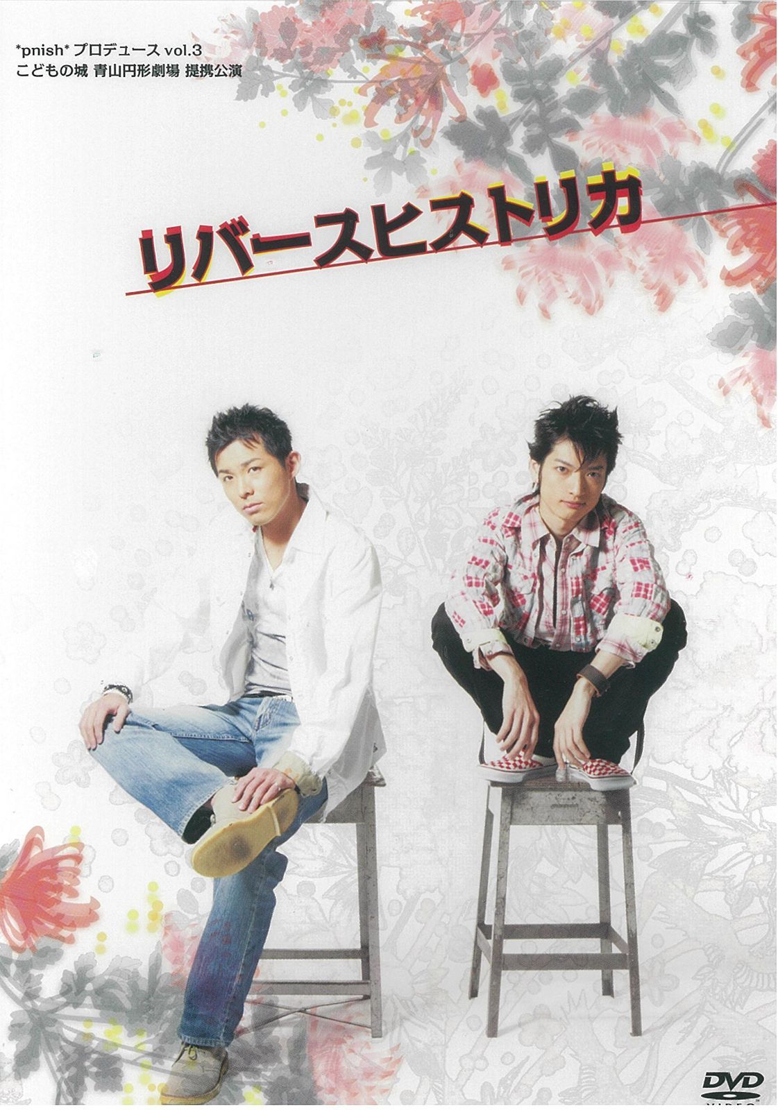 *pnish*プロデュース vol.3「リバースヒストリカ」DVD