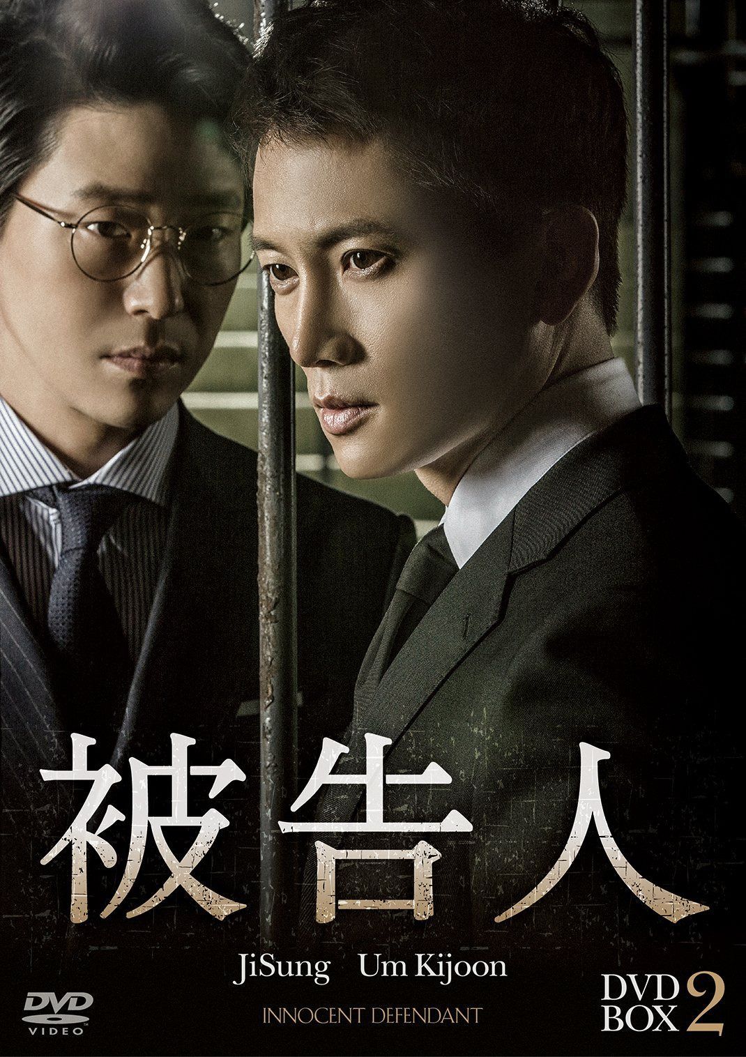 被告人 DVD-BOX2