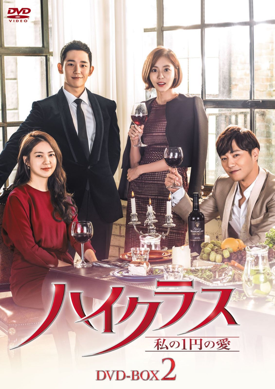 ハイクラス~私の1円の愛~ DVD-BOX2