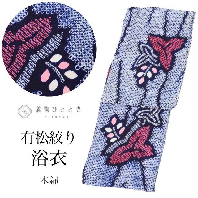 浴衣 有松絞り LLサイズ 高身長 大きめサイズ トールサイズ 紺