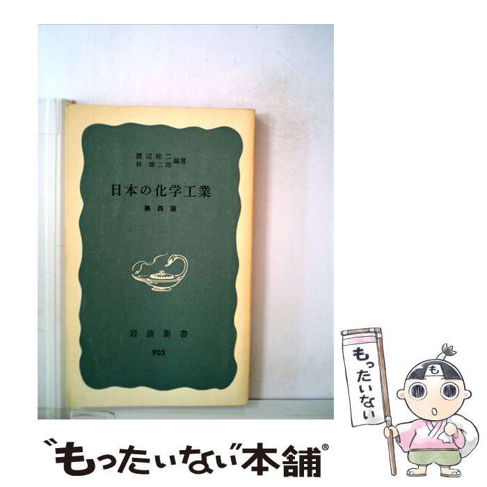 【中古】 日本の化学工業 / /