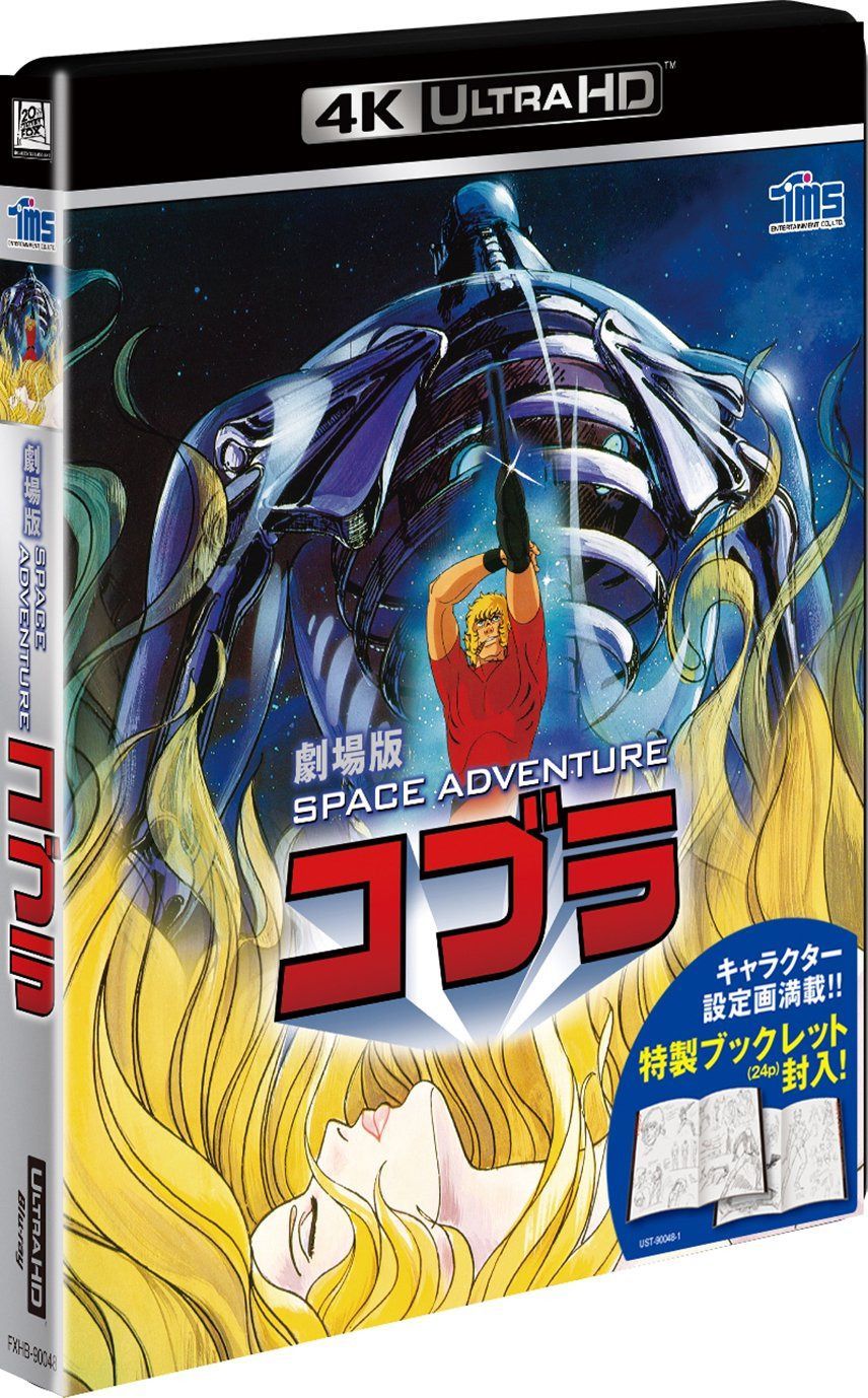 劇場版 SPACE ADVENTURE コブラ [4K ULTRA HD] [Blu-ray]
