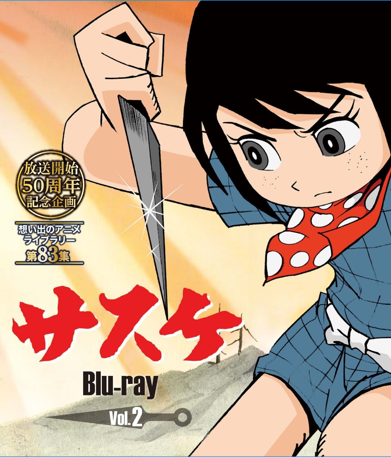 放送開始50周年記念企画 サスケ Vol.2 [Blu-ray]【想い出のアニメライブラリー 第83集】