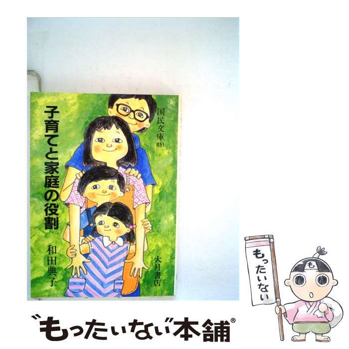 【中古】 子育てと家庭の役割 / /