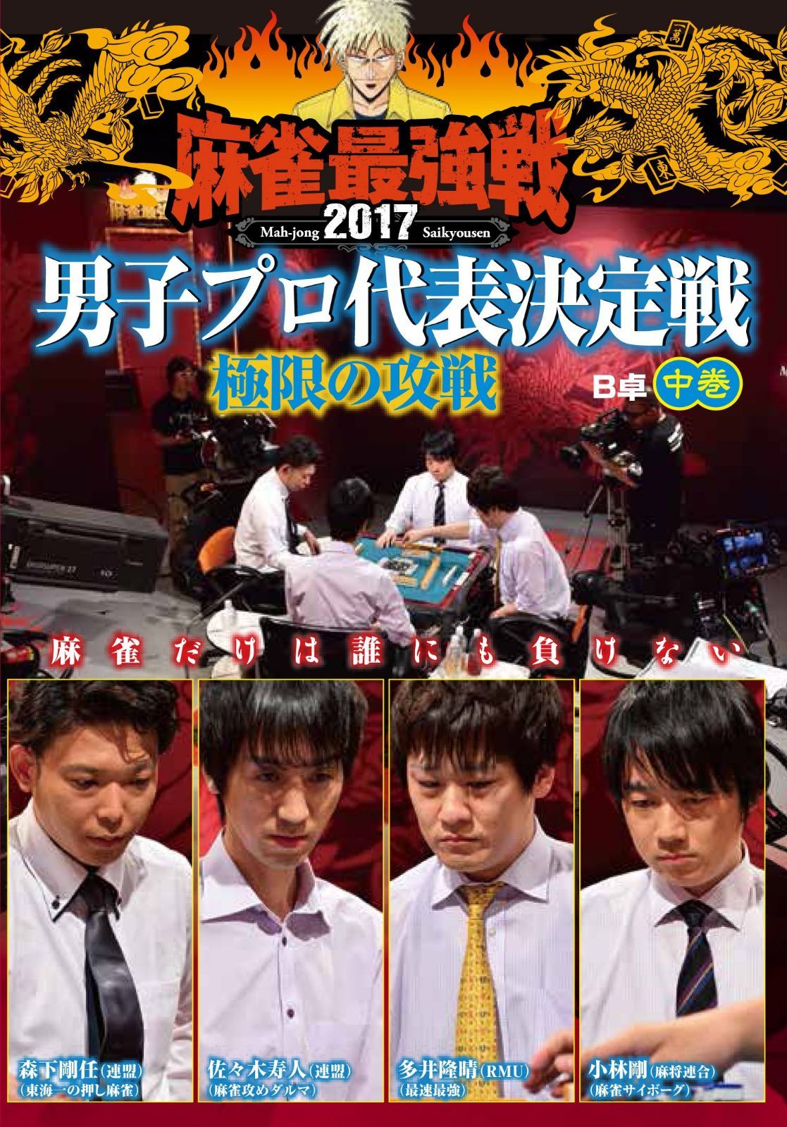 麻雀最強戦2017 男子プロ 極限の攻戦 中巻 [DVD]