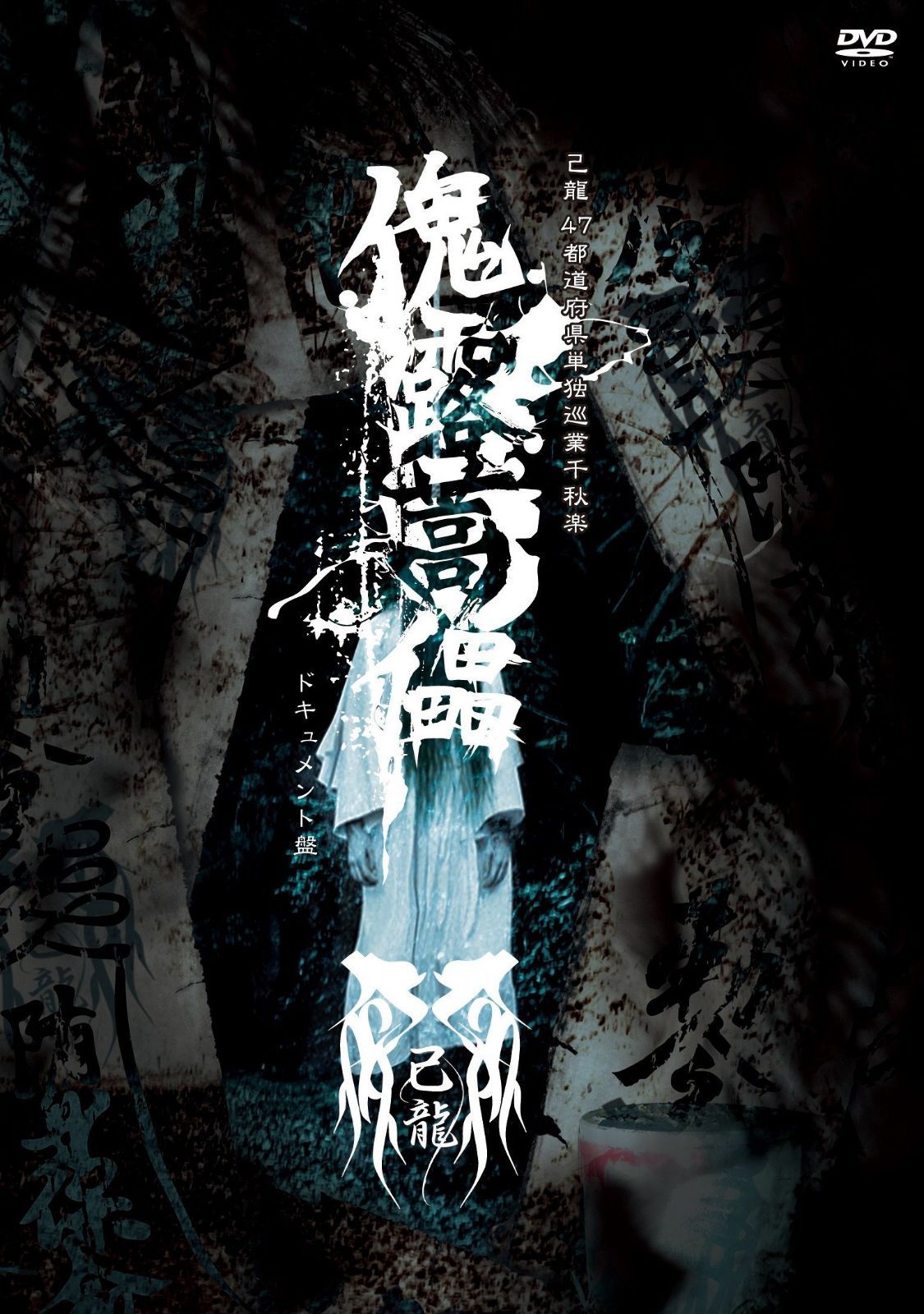 47都道府県単独巡業「傀露蒿儡」ドキュメント盤【初回限定盤】 [DVD]
