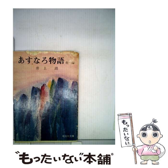 【中古】 あすなろ物語 / 井上 靖 / 新潮社
