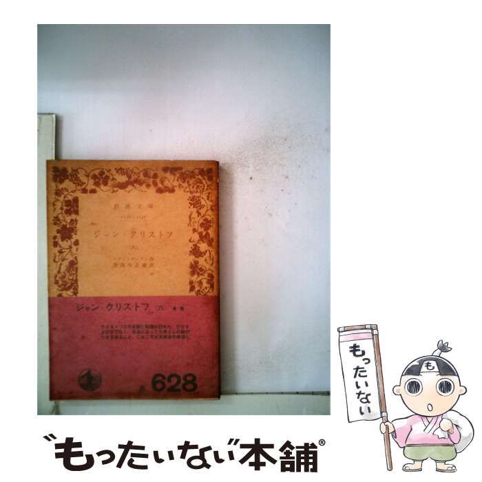 【中古】 ジャン クリストフ 6 / /