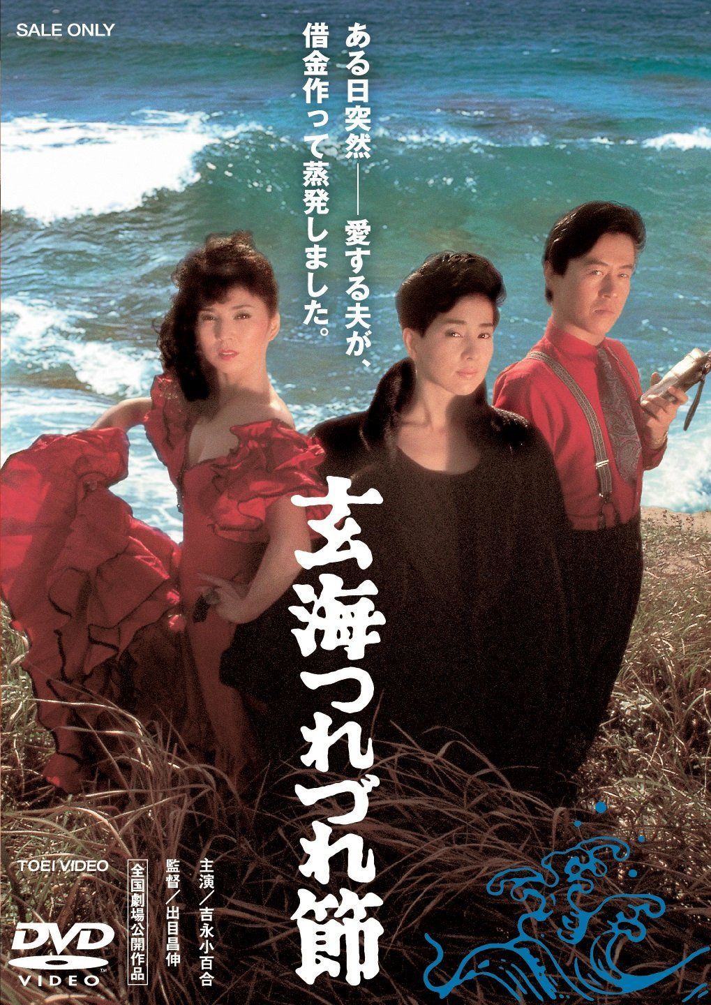 玄海つれづれ節 [DVD]