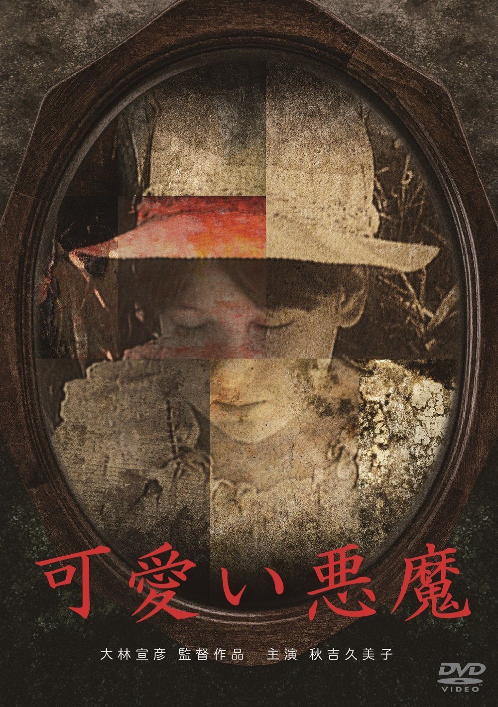 可愛い悪魔 [DVD]