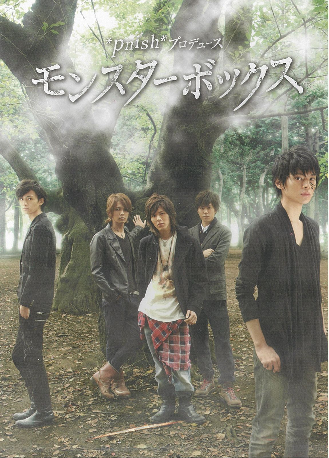 *pnish*プロデュース『モンスターボックス』 [DVD]