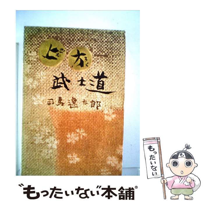 【中古】 上方武士道 / 司馬 遼太郎 / 中央公論社