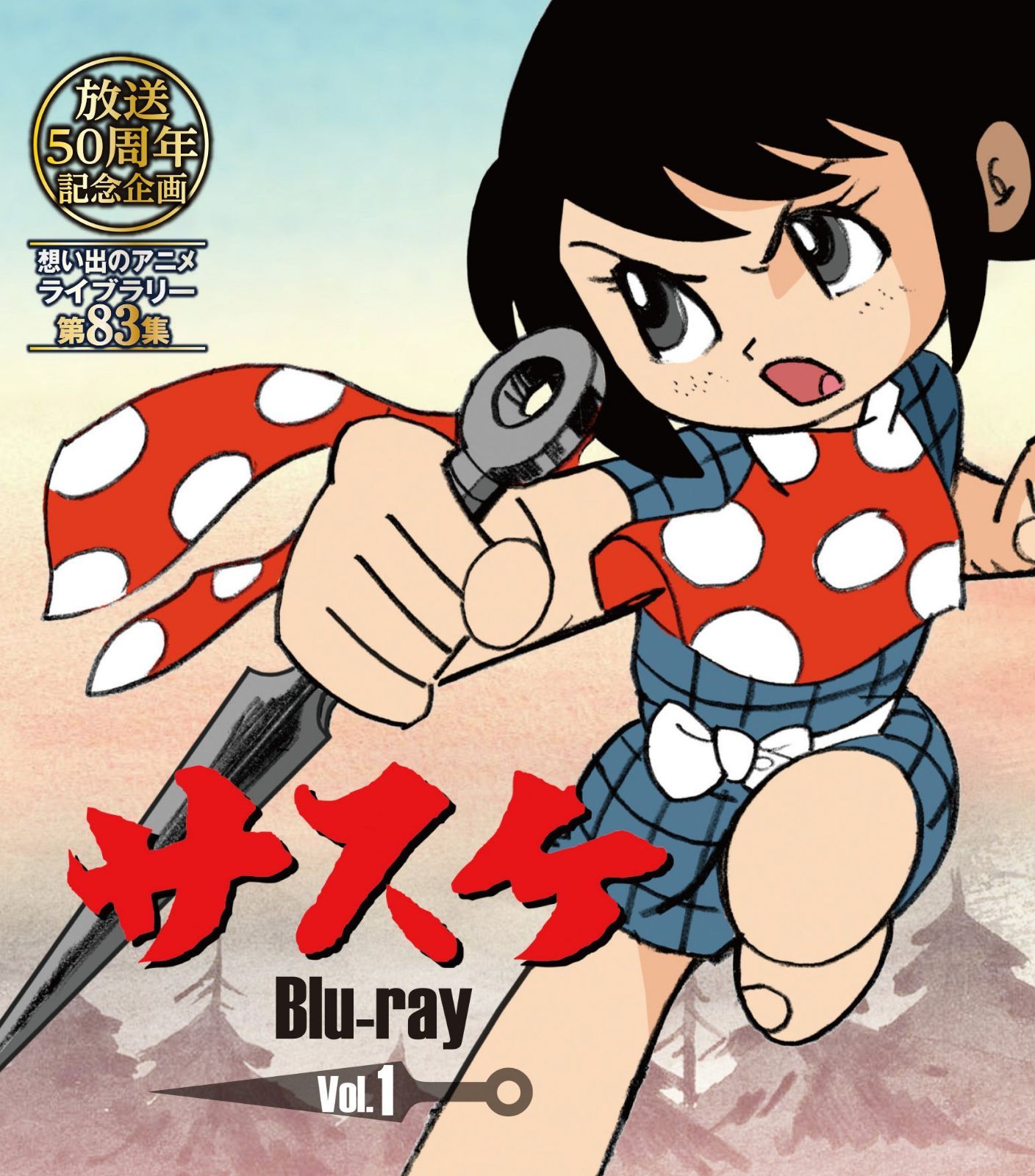 放送開始50周年記念企画 サスケ Vol.1 [Blu-ray]【想い出のアニメライブラリー 第83集】