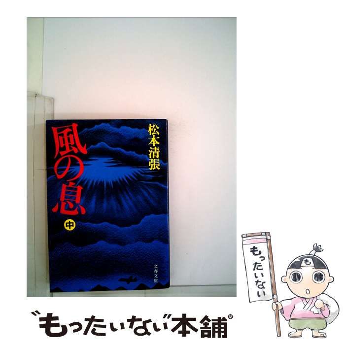 【中古】 風の息「中」 / / 文藝春秋