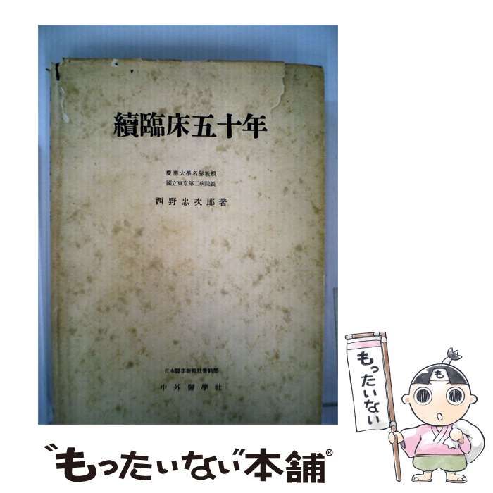 【中古】 臨床五十年「続」 / 西野 忠次郎 / 中外医学社