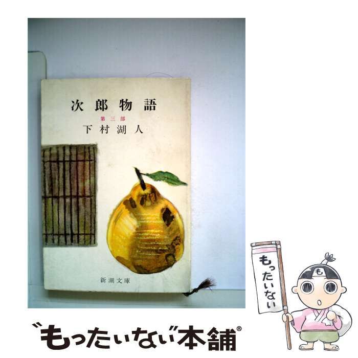 【中古】 次郎物語「第3部」 / /