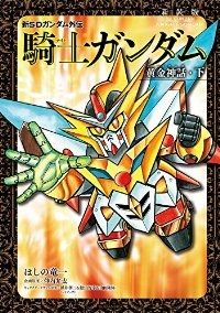 新SDガンダム外伝 騎士ガンダム 黄金神話［新装版］　全巻（1-2巻セット・完結）ほしの竜一【10日以内発送】