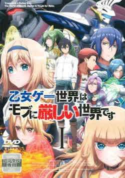 【中古】 乙女ゲー世界はモブに厳しい世界です (6巻セット) [レンタル落ち] [DVD]