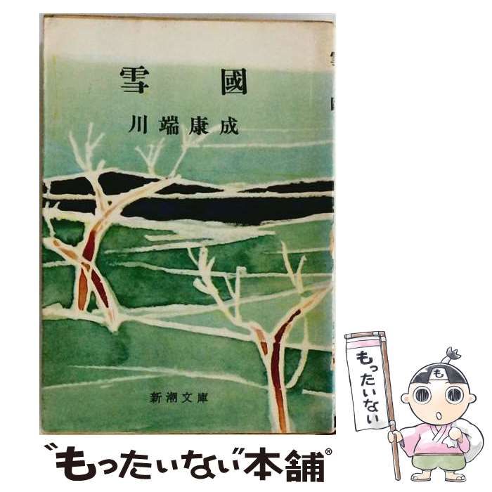 【中古】 雪国 / 川端康成 / 創元社