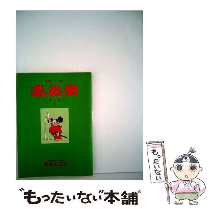 【中古】 赤兵衛「2」 / /