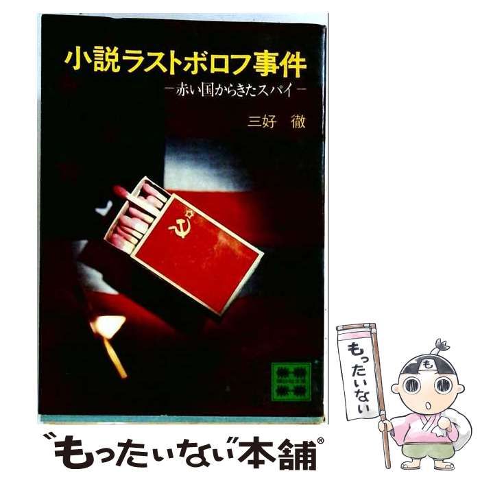 【中古】 小説ラストボロフ事件 赤い国からきたスパイ / / 26,321円