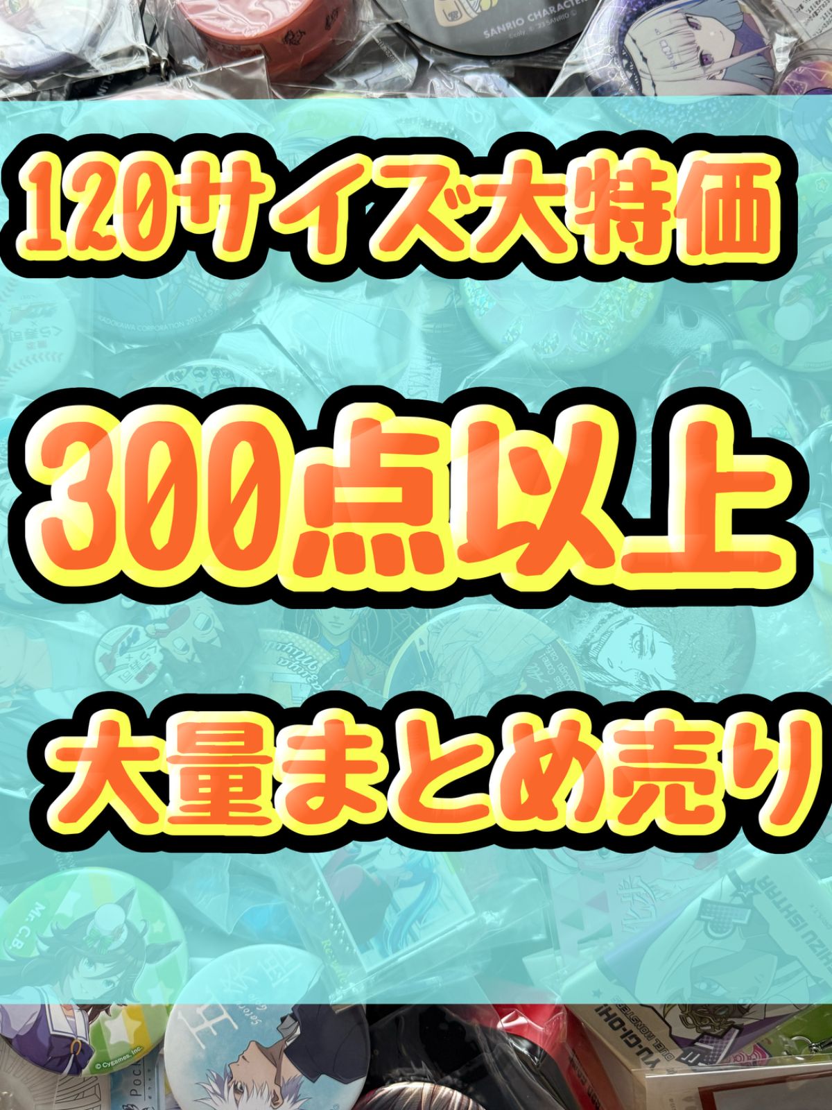 大特価！　アニメグッズ等　缶バッジ　キーホルダー　クリアファイル　ぬいぐるみ　一番くじ　ガチャ等　300点以上大量まとめ売り