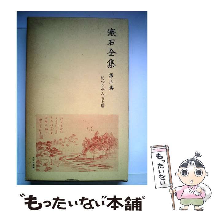 【中古】 漱石全集「第3巻」 / /