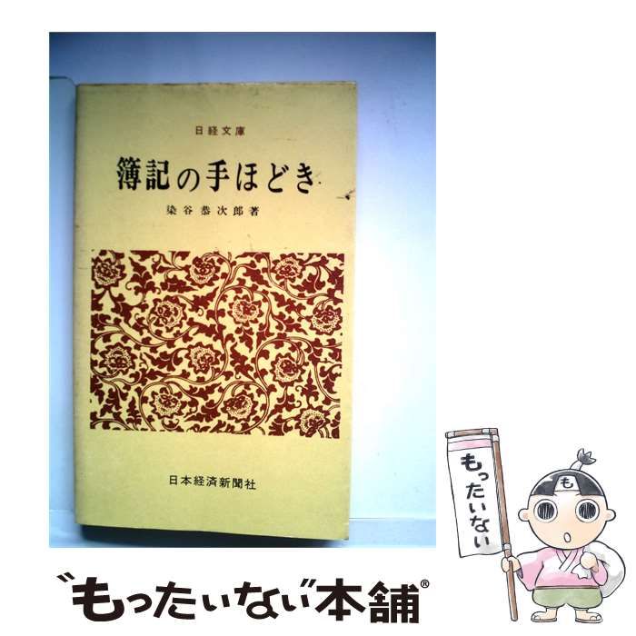 【中古】 簿記の手ほどき / /