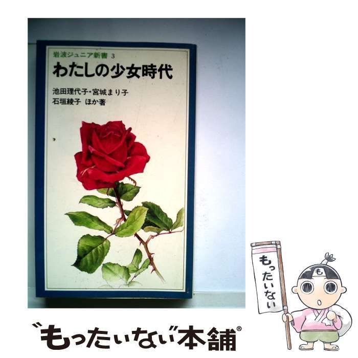 【中古】 わたしの少女時代 / 池田 理代子， 宮城 まり子、 石垣 綾子 /