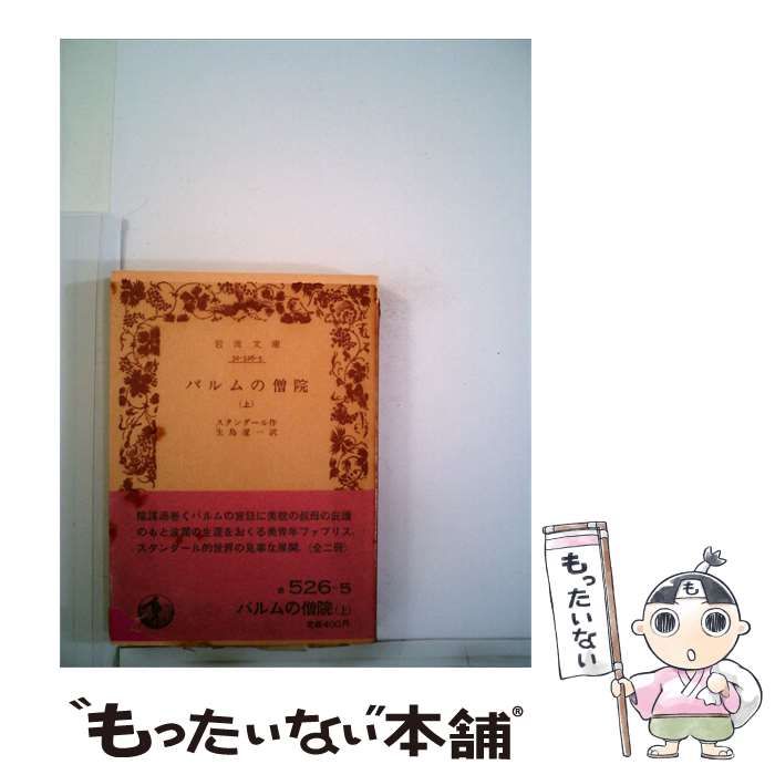 【中古】 パルムの僧院「上巻」 / /