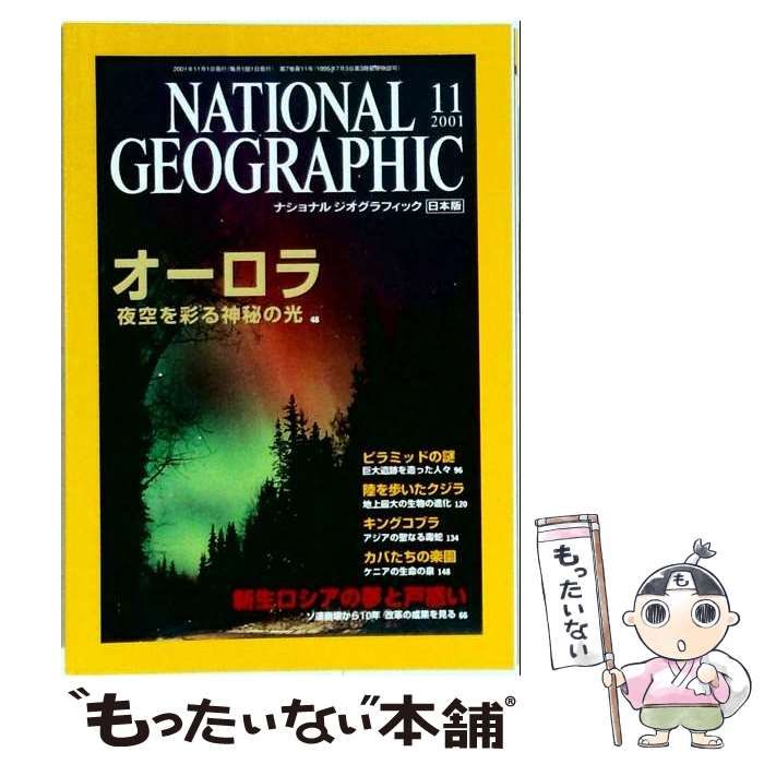 【中古】 NATIONAL GEOGRAPHIC「ナショナル ジオグラフィック」日本版 2001年11月号 / / 日経ナショナル ジオグラフィック社