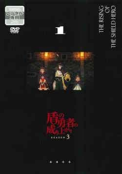 ●【中古】 盾の勇者の成り上がり SEASON3 (6巻セット) [レンタル落ち] [DVD]