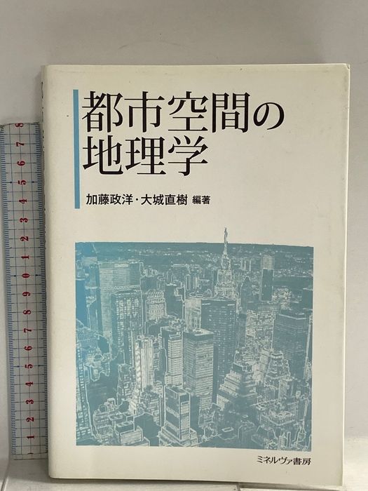 都市空間の地理学 ミネルヴァ書房