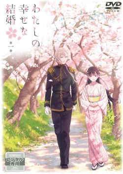 【中古】 わたしの幸せな結婚 (6巻セット) [レンタル落ち] [DVD]