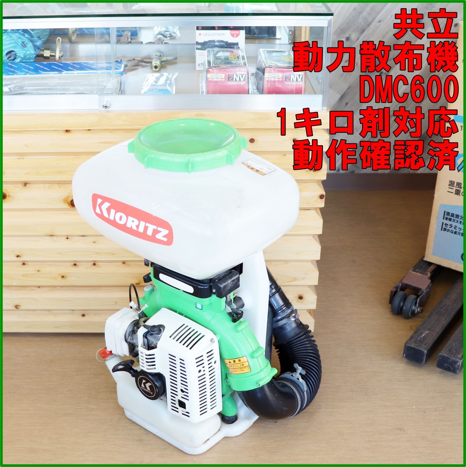新潟発 共立 動力散布機 DMC600 中古 動作確認済み 背負式 大容量 1キロ剤対応 動力噴霧機 動噴 農薬 除草 混合油 散布 防除 倉庫保管