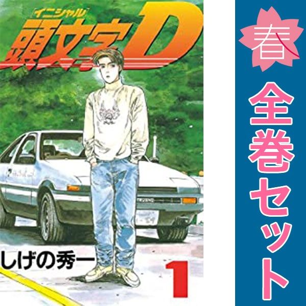 頭文字Ｄ １～48巻 漫画 全巻セット 完結 ヤングマガジンＫＣ しげの秀一 講談社（青年コミック）