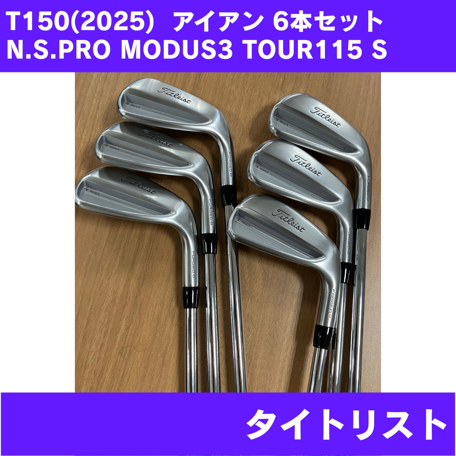 【新品未使用】T150(2025) アイアン 6本セット N.S.PRO MODUS3 TOUR115 FLEX-S 右利き Titleist