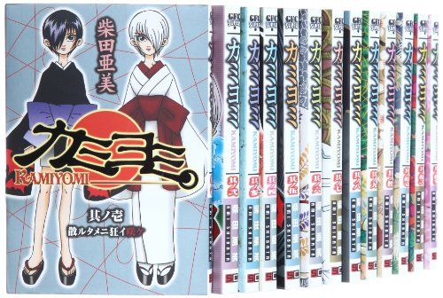 カミヨミ コミック 全15巻完結セット (Gファンタジーコミックススーパー)／柴田 亜美